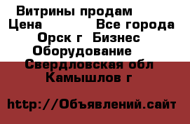 Витрины продам 2500 › Цена ­ 2 500 - Все города, Орск г. Бизнес » Оборудование   . Свердловская обл.,Камышлов г.